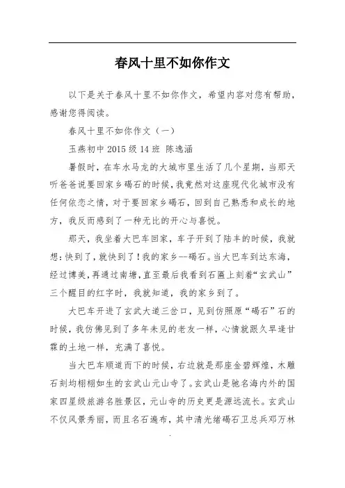 春风十里不如你作文