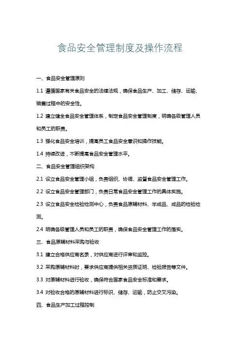 食品安全管理制度及操作流程