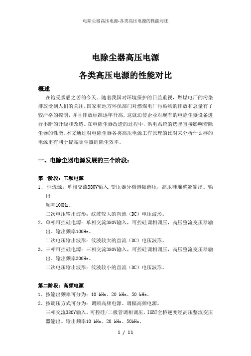 电除尘器高压电源-各类高压电源的性能对比