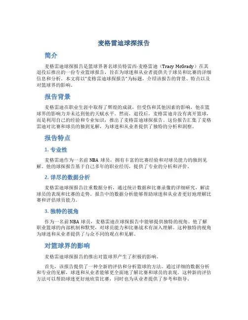 麦格雷迪球探报告