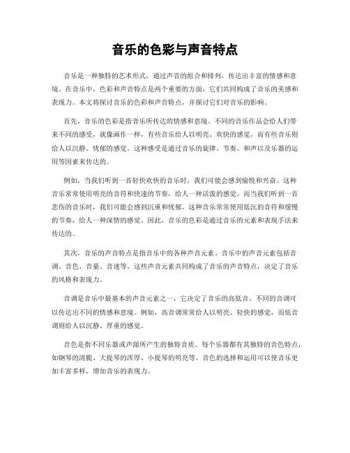 音乐的色彩与声音特点