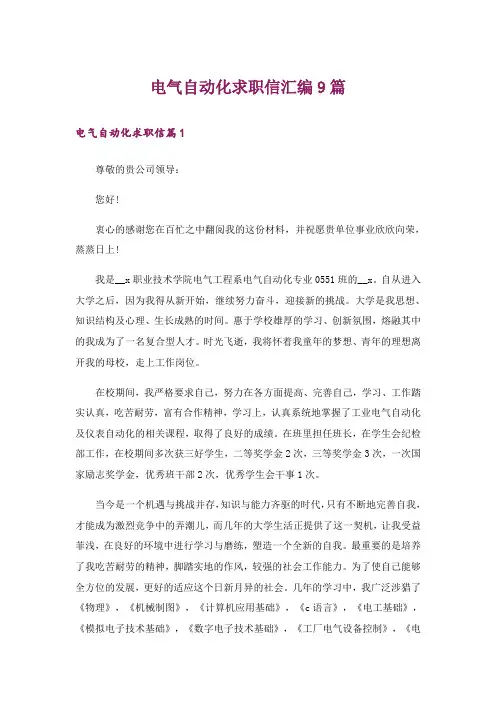 电气自动化求职信汇编9篇
