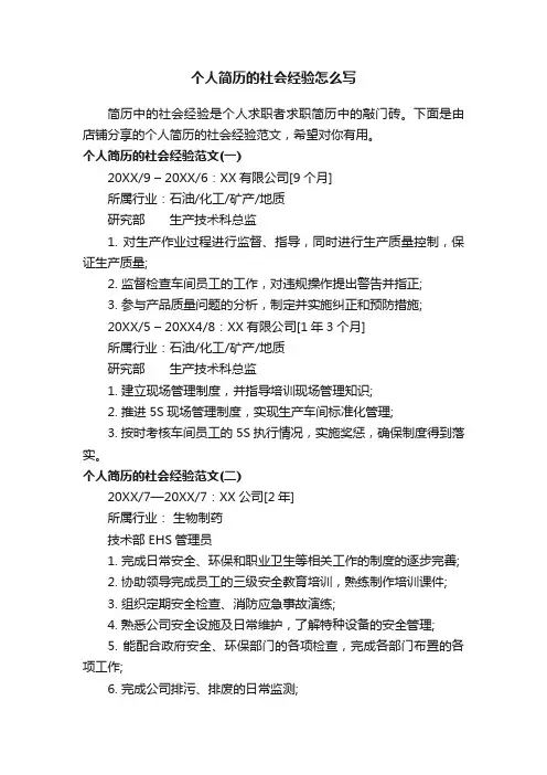 个人简历的社会经验怎么写