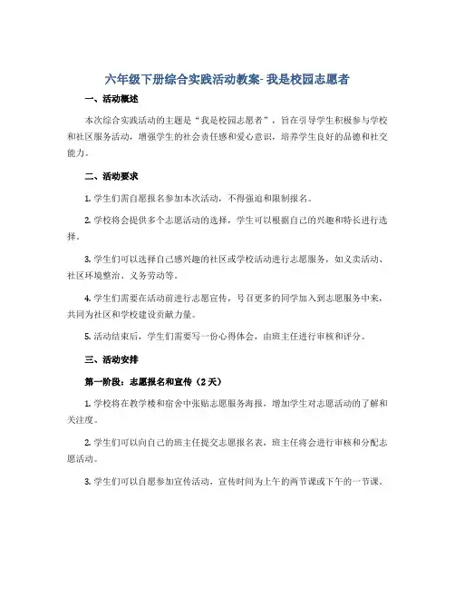 六年级下册综合实践活动教案- 我是校园志愿者 全国通用