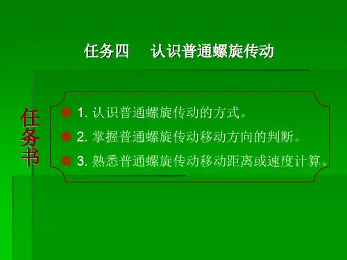 《机械基础》项目四任务四认识普通螺旋传动教学课件