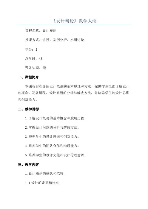 《设计概论》教学大纲