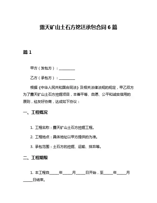 露天矿山土石方挖迋承包合同6篇