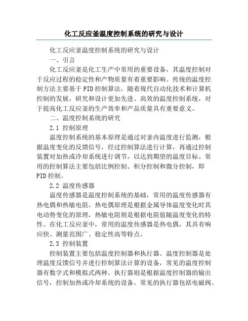 化工反应釜温度控制系统的研究与设计
