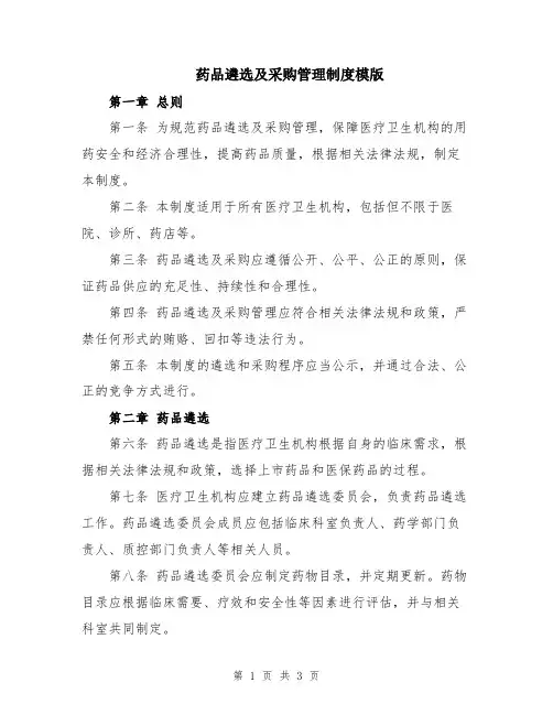 药品遴选及采购管理制度模版