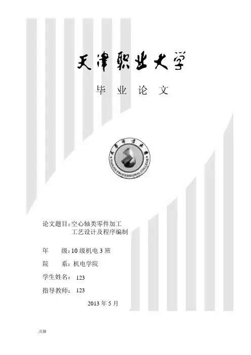 空心轴类零件加工工艺的设计及程序编制