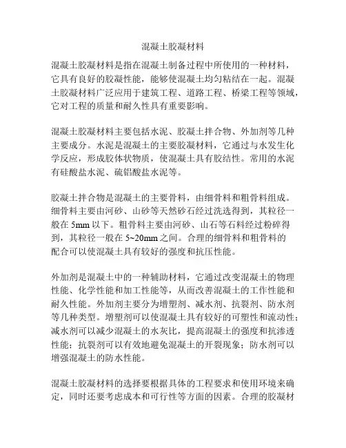 混凝土胶凝材料