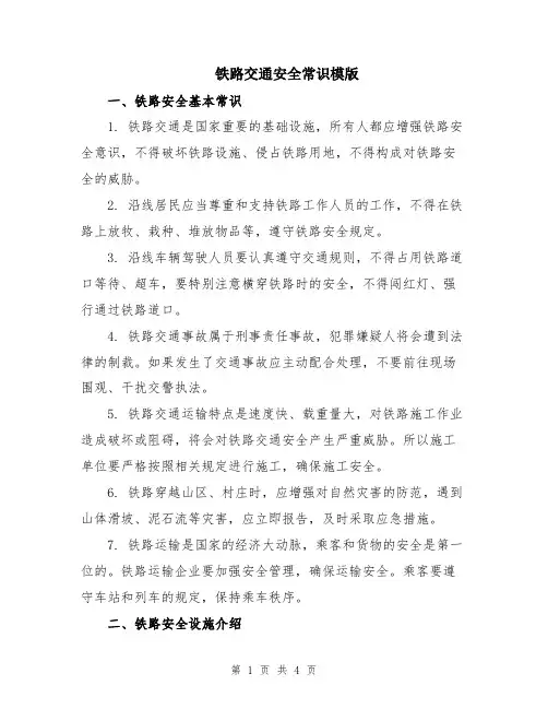 铁路交通安全常识模版