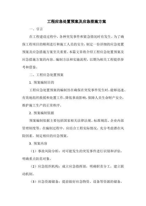 工程应急处置预案及应急措施方案