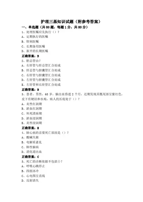 护理三基知识试题(附参考答案)