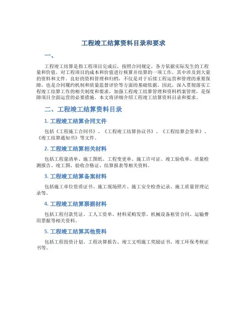 工程竣工结算资料目录和要求