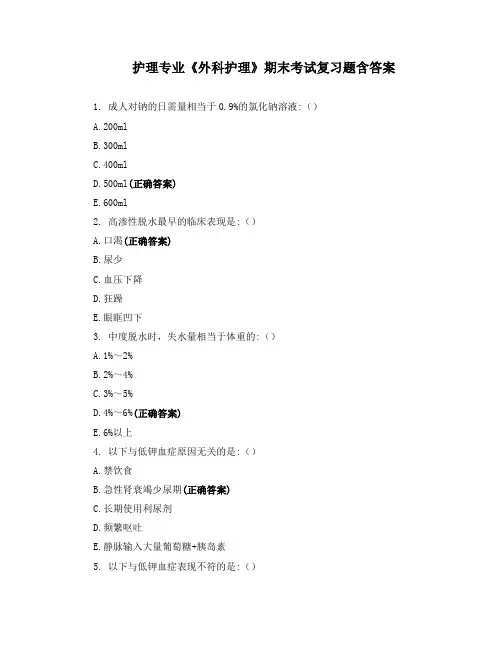 护理专业《外科护理》期末考试复习题含答案