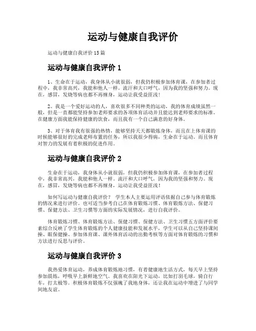 运动与健康自我评价
