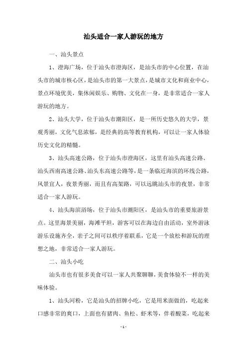 汕头适合一家人游玩的地方
