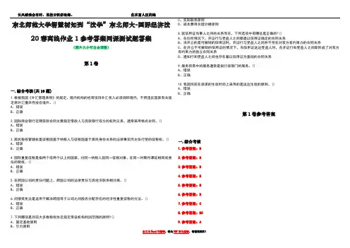 东北师范大学智慧树知到“法学”东北师大-国际经济法20春离线作业1参考答案网课测试题答案卷1