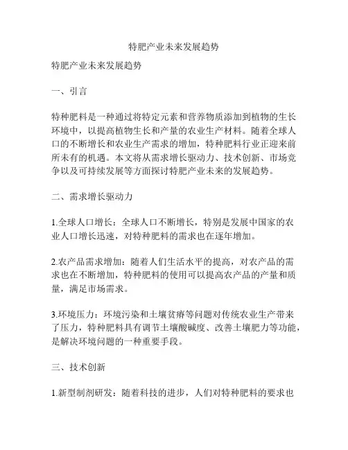 特肥产业未来发展趋势