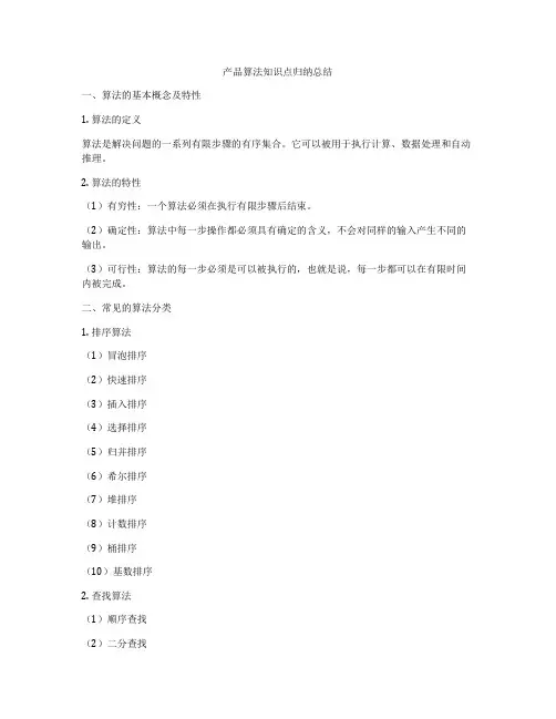 产品算法知识点归纳总结