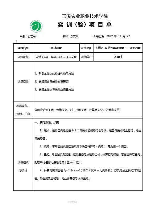 全站仪导线测量