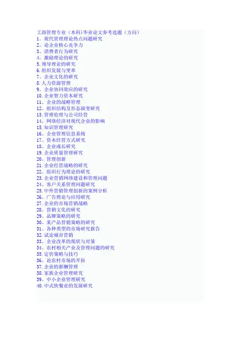 工商管理专业(本科)毕业论文参考选题(方向)电大学生必看