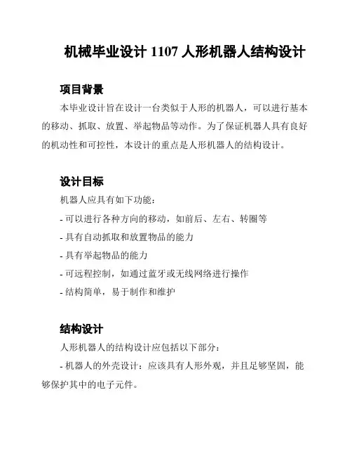 机械毕业设计1107人形机器人结构设计