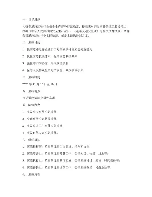 道路运输应急演练计划方案