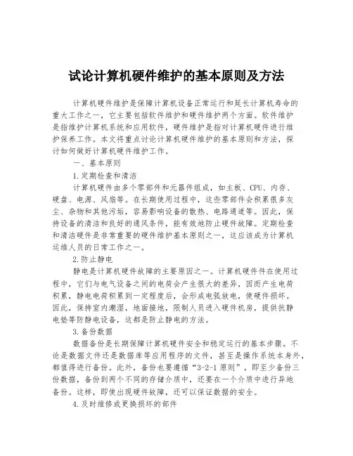试论计算机硬件维护的基本原则及方法