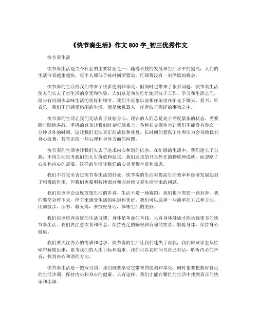 《快节奏生活》作文800字_初三优秀作文