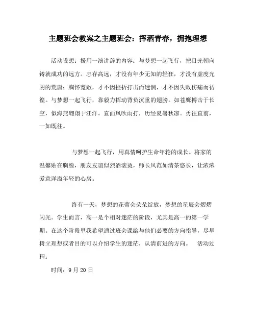 主题班会教案主题班会挥洒青春,拥抱理想