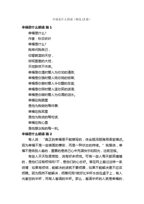 幸福是什么朗诵（精选15篇）