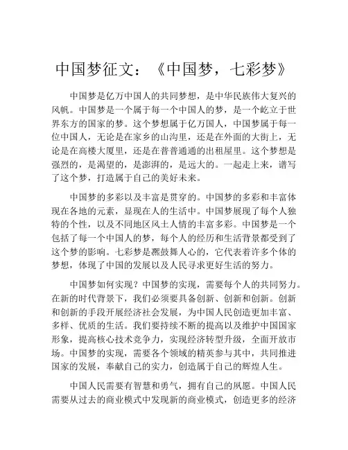 中国梦征文：《中国梦,七彩梦》