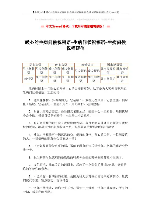 【参考文档】暖心的生病问候祝福语-生病问候祝福语-生病问候祝福短信-范文word版 (5页)
