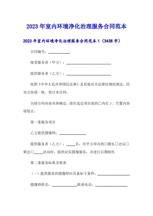 2023年室内环境净化治理服务合同范本