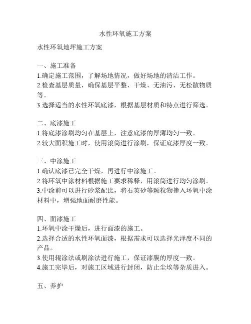 水性环氧施工方案