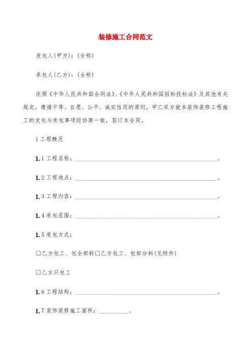 装修施工合同范文(4篇)
