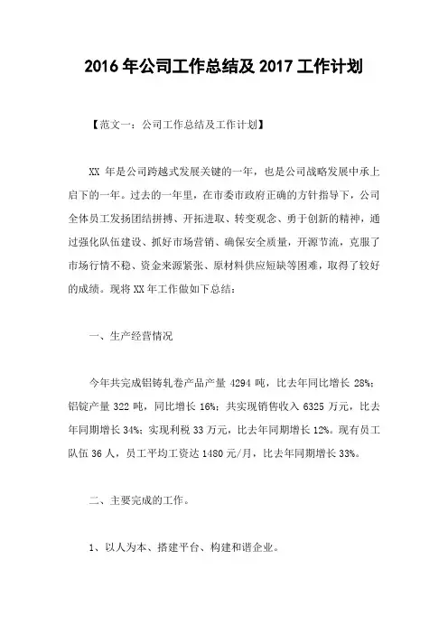 2016年公司工作总结及2017工作计划