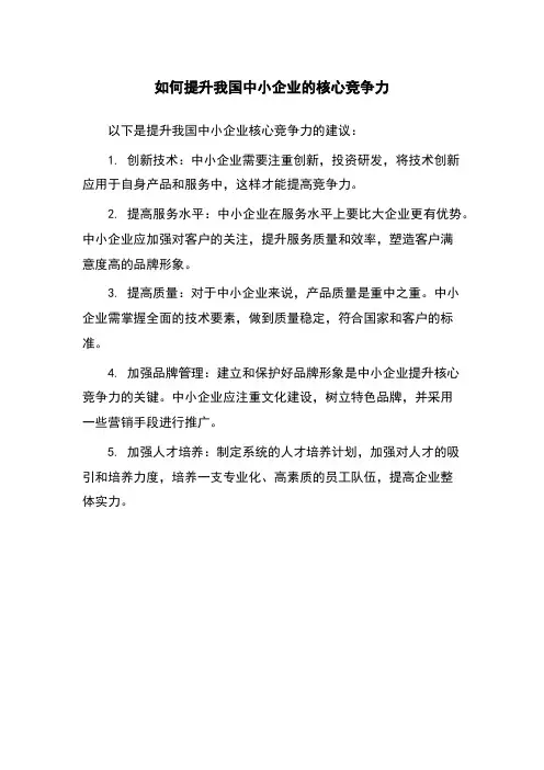 如何提升我国中小企业的核心竞争力