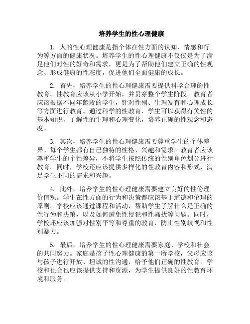 培养学生的性心理健康(培养学生语言表达能力)