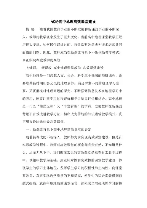 高中地理高效课堂建设