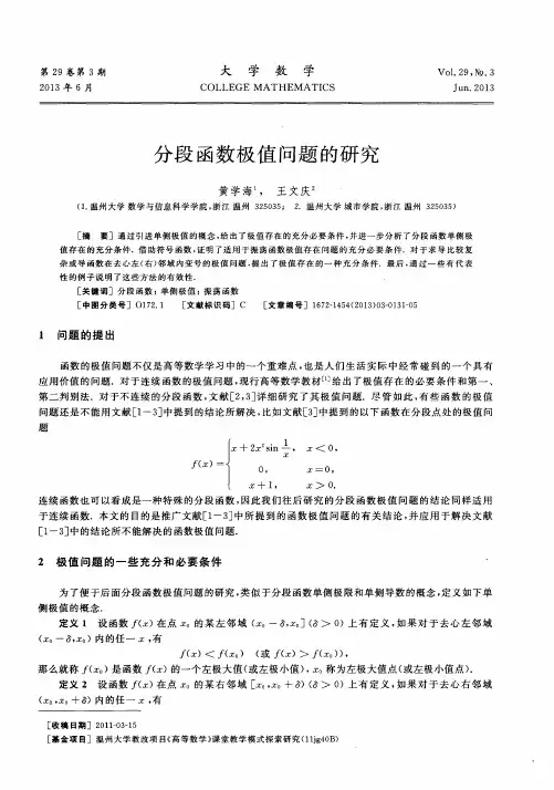 分段函数极值问题的研究