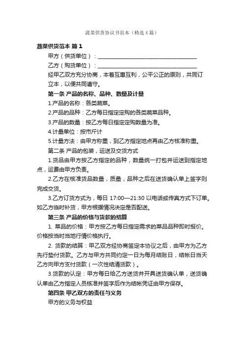 蔬菜供货协议书范本（精选4篇）