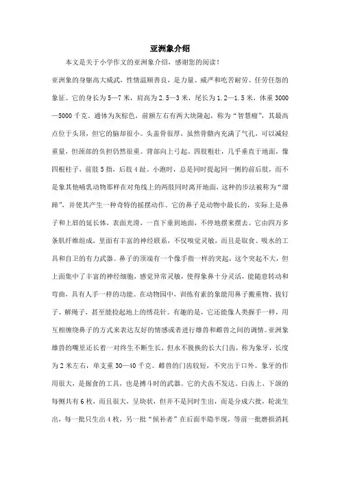 亚洲象介绍_小学作文