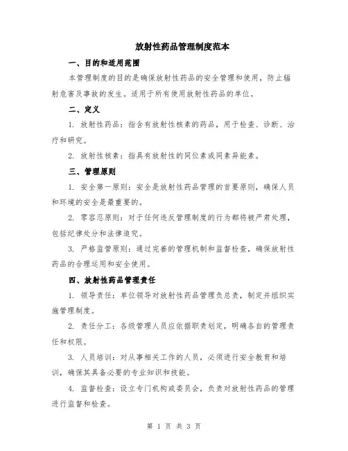 放射性药品管理制度范本