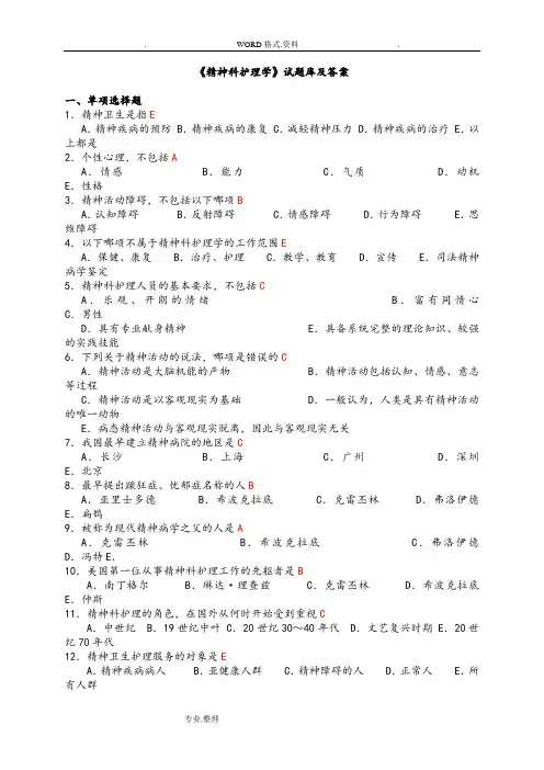《精神科护理学》试题库及答案大全(一)