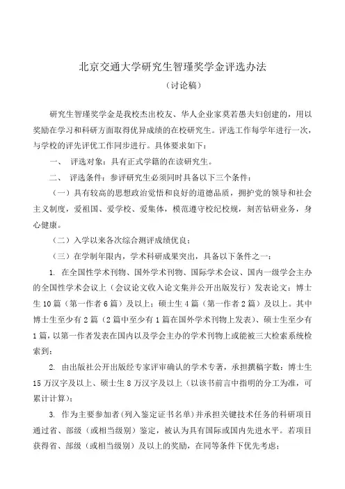 北京交通大学 研究生智瑾奖学金评选办法