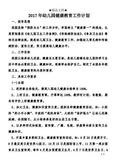 2017年幼儿园健康教育工作计划