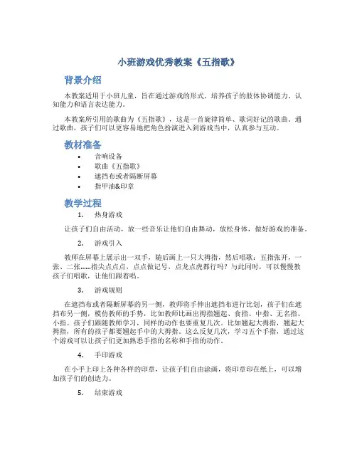 小班游戏优秀教案《五指歌》